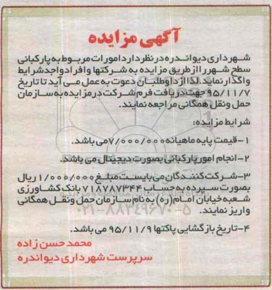 مزایده امورات مربوط به پارکبانی سطح شهر