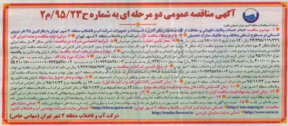 آگهی مناقصه عمومی دو مرحله ای , مناقصه انجام خدمات وظایف نگهبانی و حفاظت از کلیه ساختمان های اداری....