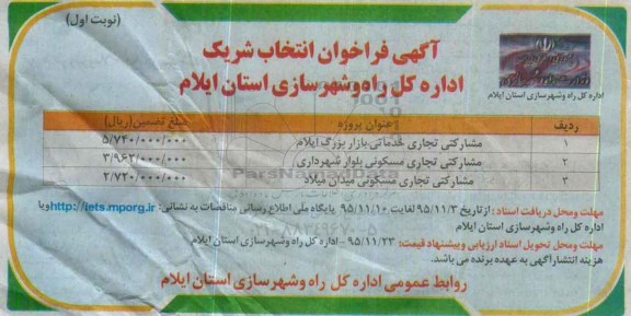 آگهی فراخوان ,  فراخوان انتخاب شریک جهت مشارکتی تجاری خدماتی.....