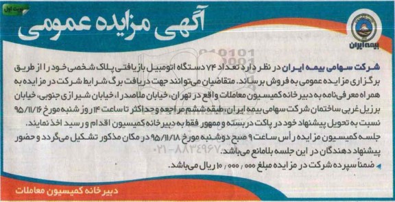 آگهی مزایده عمومی , مزایده فروش تعداد 74 دستگاه اتومبیل بازیافتی