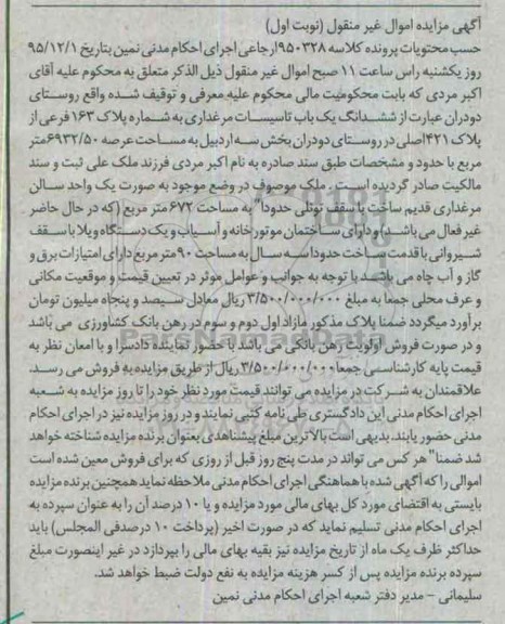 مزایده,مزایده ششدانگ یکباب تاسیسات مرغداری عرصه 6932.50متر