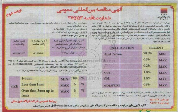 آگهی مناقصه بین المللی عمومی ، مناقصه 2000 تن کک نفتی کلسینه (cpc)  نوبت دوم