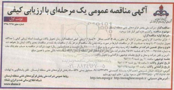 آگهی مناقصه عمومی یک مرحله ای با ارزیابی کیفی, مناقصه واگذاری اداره امور انبار نفت بروجرد