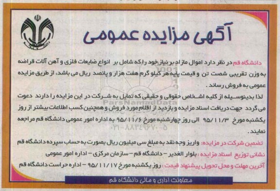 آگهی مزایده عمومی،آگهی مزایده عمومی فروش  اموال مازاد 