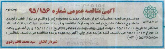 آگهی مناقصه عمومی, مناقصه عملیات اجرای میدان حضرت معصومه (س)  نوبت دوم 