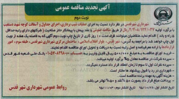 آگهی تجدید مناقصه عمومی , تجدید مناقصه اجرای عملیات شیب برداری ، اجرای جداول.... تجدید نوبت دوم 