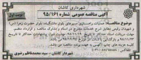 آگهی مناقصه ، مناقصه عملیات راهسازی مسیرهای بلوار دانشگاه
