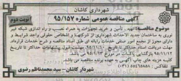 آگهی مناقصه عمومی, مناقصه  تهیه، تامین و خرید تجهیزات به همراه نصب و راه اندازی شبکه فیبر نوری نوبت دوم 
