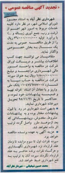 تجدید آگهی مناقصه عمومی,مناقصه کلیه خدمات مربوط به امور شهر