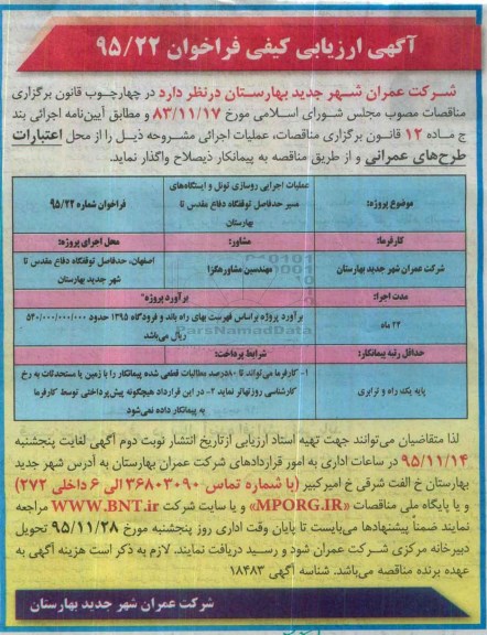 فراخوان l, فراخوان فراخوان عملیات اجرایی روسازی تونل و ایستگاه های