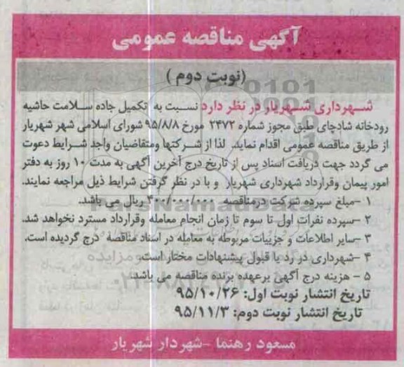 آگهی مناقصه , مناقصه تکمیل جاده سلامت حاشیه رودخانه شادچای- نوبت دوم 