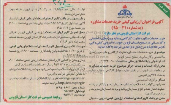 آگهی فراخوان ارزیابی کیفی ، فراخوان ارزیابی کیفی خرید خدمات مشاوره نظارت کارگاهی و عالیه پروژه های ساختمانی نوبت دوم