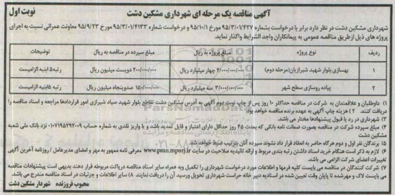 مناقصه , مناقصه بهسازی بلوار شهید شیرازیان نوبت اول