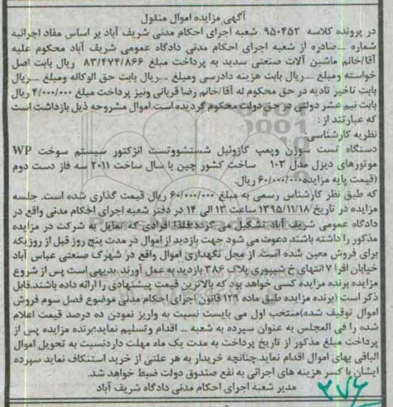 آگهی مزایده اموال منقول,مزایده دستگاه تست سوزن و پمپ گازوئیل