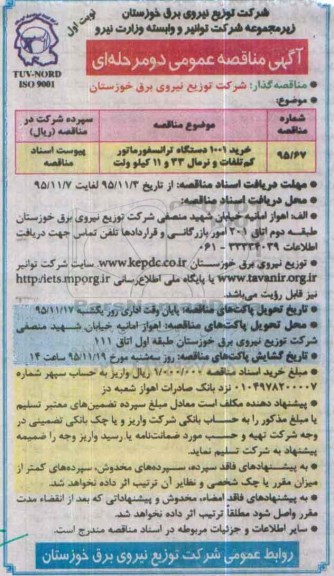 آگهی مناقصه  , مناقصه خرید 1001 دستگاه ترانسفورماتور 