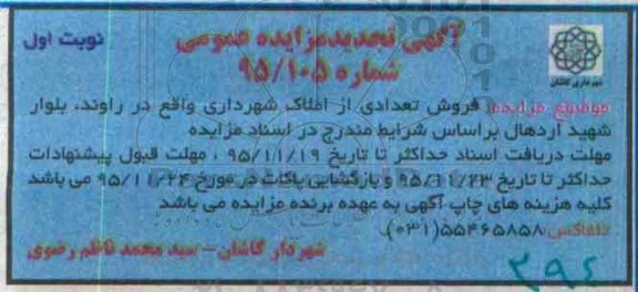 مزایده,مزایده فروش تعدادی از املاک شهرداری واقع در راوند 