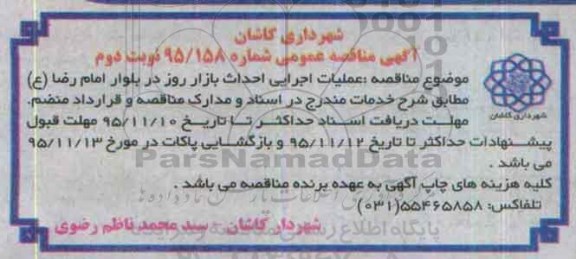 آگهی مناقصه عمومی, مناقصه عملیات اجرایی احداث بازار روز در بلوار امام رضا (ع)  نوبت دوم 