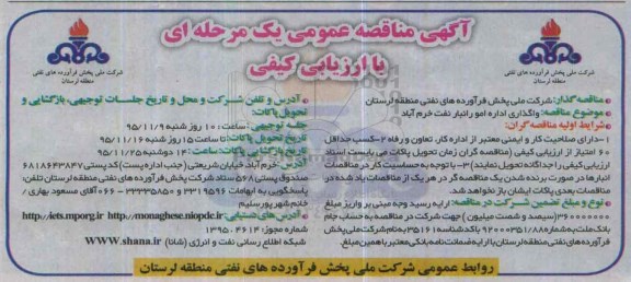 آگهی مناقصه عمومی, مناقصه واگذاری اداره امور انبار نفت
