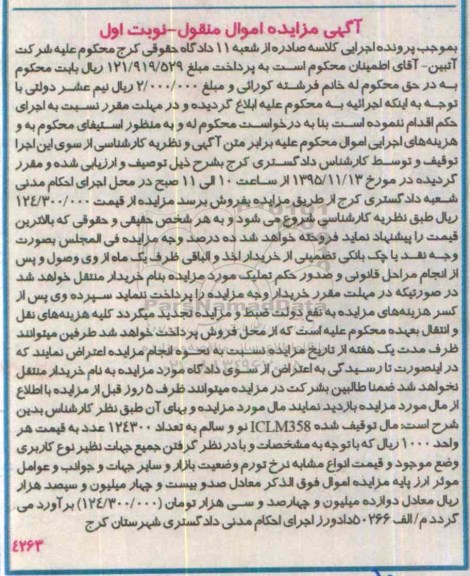 مزایده,مزایده مال توقیف شده ICLM358