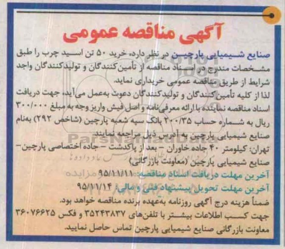 آگهی مناقصه عمومی, مناقصه خرید 50 تن اسید چرب 