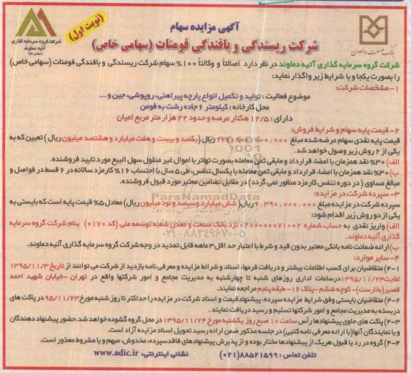 آگهی مزایده, مزایده فروش سهام شرکت ریسندگی و بافندگی