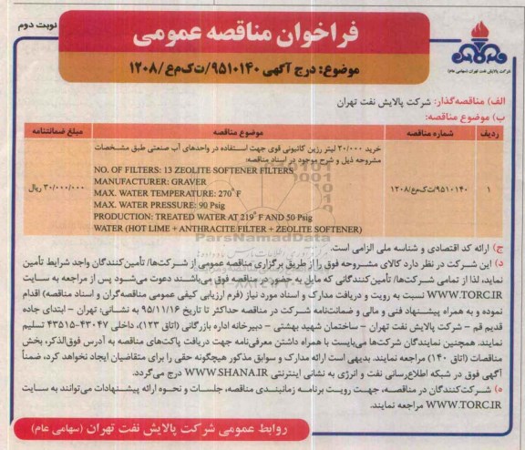 فراخوان مناقصه عمومی , مناقصه خرید 20.000 لیتر رزین کاتیونی قوی نوبت دوم