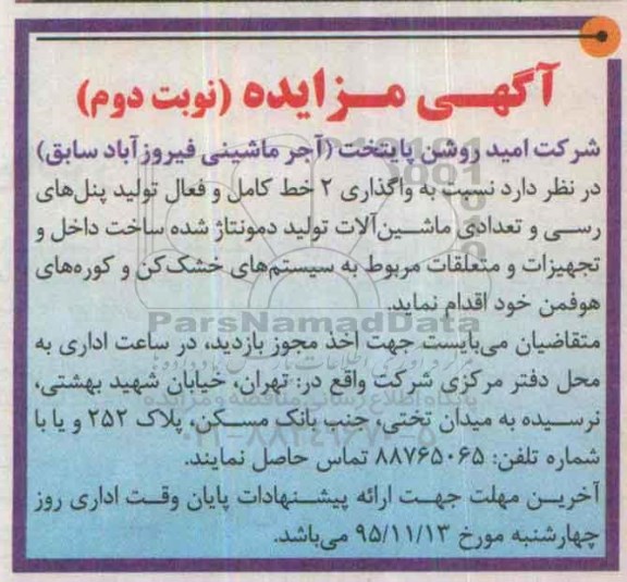 آگهی مزایده ، مزایده واگذاری 2 خط کامل و فعال تولید پنل های رسی و تعداد ماشین آلات.... نوبت دوم