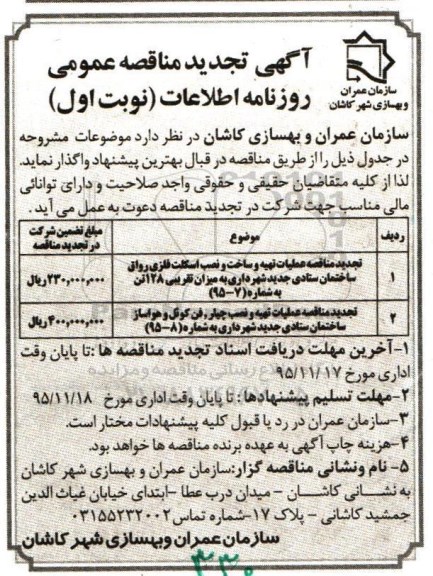 آگهی تجدید مناقصه عمومی,  مناقصه عملیات تهیه و ساخت و نصب اسکلت فلزی رواق ساختمان - تجدید