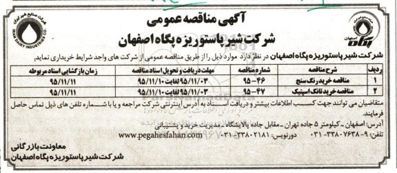 آگهی مناقصه عمومی,  مناقصه خرید رنگ سنج