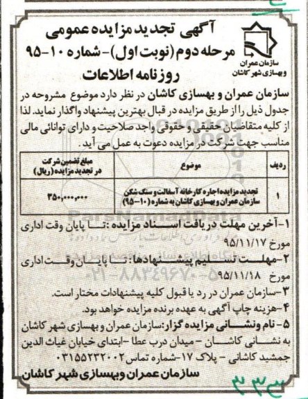 آگهی تجدید مزایده عمومی, مزایده اجاره کارخانه آسفالت و سنگ شکن سازمان عمران و بهسازی کاشان - تجدید 