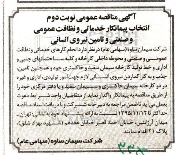 آگهی مناقصه عمومی, مناقصه انتخاب پیمانکار خدماتی و نظافت عمومی و صنعتی- نوبت دوم 