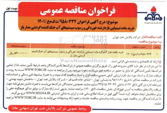 فراخوان مناقصه عمومی, فراخوان مناقصه خرید ماده شیمیایی بازدارنده خوردگی و رسوب ...