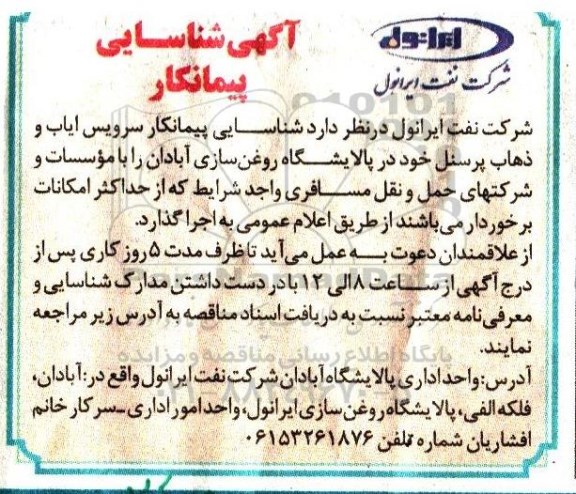 آگهی شناسایی پیمانکار,  مناقصه شناسایی پیمانکار سرویس ایاب و ذهاب پرسنل