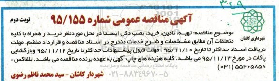 آگهی مناقصه عمومی, مناقصه تهیه، تامین و خرید ، نصب دکل ایستا   نوبت دوم 