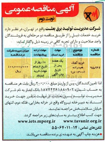 آگهی مناقصه عمومی , مناقصه خرید آهک هیدراته  نوبت دوم