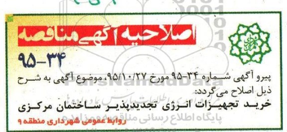 اصلاحیه , مناقصه خرید و نصب تجهیزات انرژی های تجدید پذیر در ساختمان