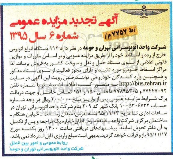 تجدید آگهی مزایده عمومی, تجدید مزایده 112 دستگاه انواع اتوبوس خارج از رده و اسقاط تجدید 95.11.3