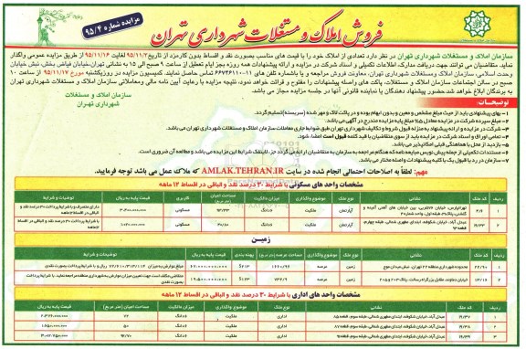 مزایده,مزایده فروش املاک و مستغلات شهرداری تهران