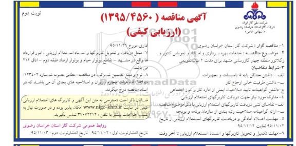 آگهی مناقصه ارزیابی کیفی ، مناقصه خدمات بهره برداری و امداد و تعویض کنتور و رگلاتور و... نوبت دوم 