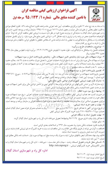 فراخوان , فراخوان ارزیابی کیفی مناقصه گران با تامین کننده منابع مالی عملیات تکمیل راه 