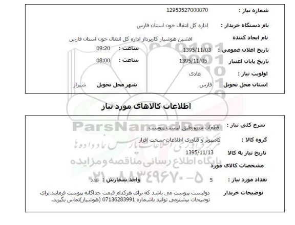 استعلام, استعلام قطعات سرور 
