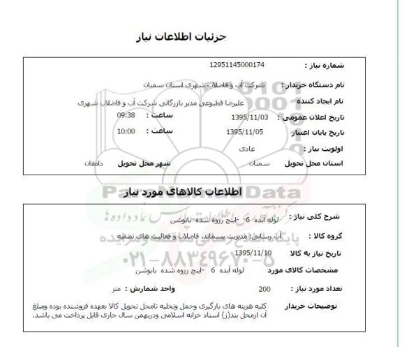 استعلام , استعلام  لوله آبده 6 اینچ رزوه شده بابوشن