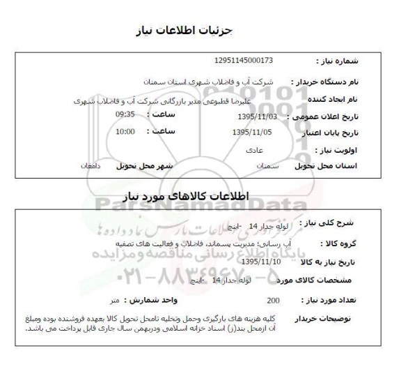 استعلام , استعلام لوله جدار 14 اینچ 
