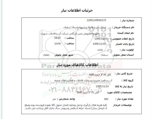استعلام , استعلام  کابل 70*3   از نوع SWR 