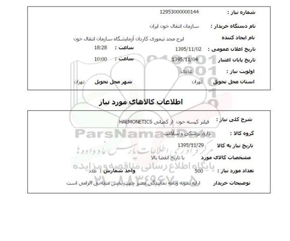 استعلام, استعلام فیلتر کیسه خون از کمپانی haemonetics