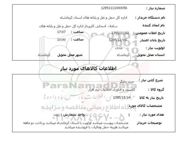 استعلام, استعلام چاپگر