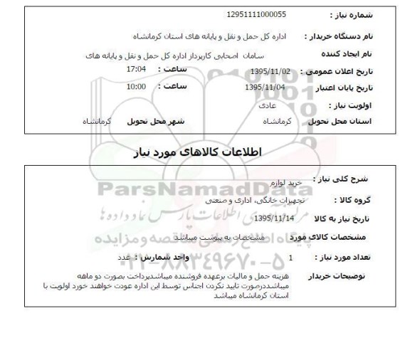 استعلام, استعلام خرید لوازم