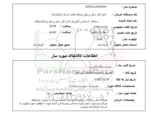 استعلام, استعلام خرید دستگاه فکس