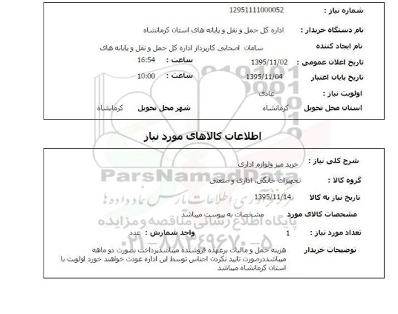 استعلام, استعلام خرید میز و لوازم اداری