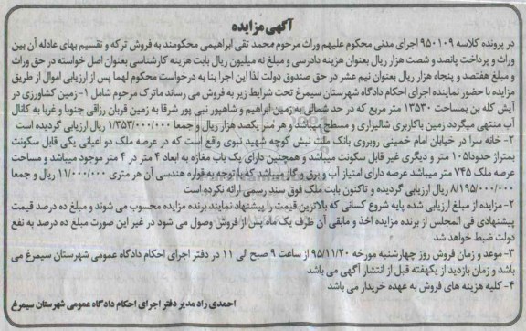 مزایده,مزایده زمین کشاورزی و خانه سرا